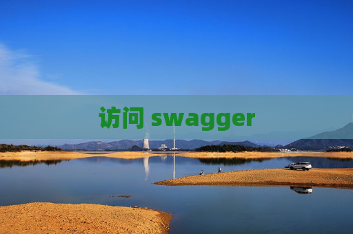 访问 swagger